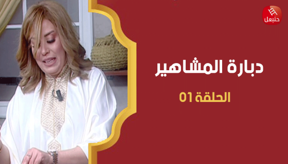 الحلقة 01 |  دبارة المشاهير | ضيفة الحلقة أمل حداد